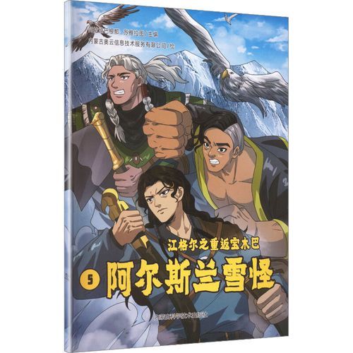 江格爾之重返寶木巴:阿爾斯蘭雪怪5內蒙古奧云信息技術服務