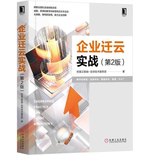 企業遷云實戰 阿里云智能